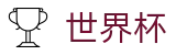FIFA 2026世界杯（中国）买球官网_买球平台提现教程及提现秒到账